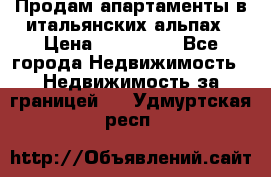 Продам апартаменты в итальянских альпах › Цена ­ 140 000 - Все города Недвижимость » Недвижимость за границей   . Удмуртская респ.